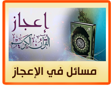 مسائل في الاعجاز